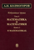 А Н Колмогоров Избранные труды в 6 томах Том 4 Математика и математики В 2 книгах Книга 2 О математиках артикул 3193a.
