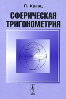 Сферическая тригонометрия артикул 3194a.