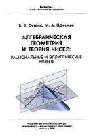 Алгебраическая геометрия и теория чисел: рациональные и эллиптические кривые артикул 3200a.