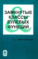 Замкнутые классы булевых функций артикул 3213a.