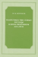 Теоретико-числовые методы в приближенном анализе Изд 2, перераб и доп артикул 3214a.