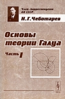 Основы теории Галуа Часть 1 артикул 3217a.