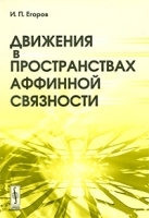 Движения в пространствах аффинной связности артикул 3224a.