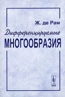 Дифференцируемые многообразия артикул 3226a.