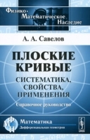 Плоские кривые Систематика, свойства, применения Справочное руководство артикул 3227a.