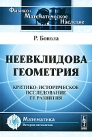 Неевклидова геометрия Критико-историческое исследование ее развития артикул 3229a.