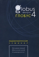 Глобус Общематематический семинар Выпуск 4 артикул 3232a.