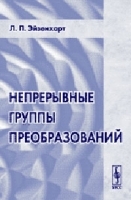 Непрерывные группы преобразований Пер с англ артикул 3246a.