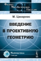 Введение в проективную геометрию Пер с нем артикул 3249a.