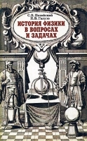 История физики в вопросах и задачах артикул 3266a.