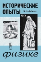 Исторические опыты по физике артикул 3269a.