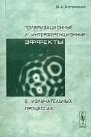 Поляризационные и интерференционные эффекты в излучательных процессах артикул 3274a.