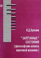 "Запутанные" состояния (философские аспекты квантовой механики) артикул 3277a.