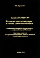 Масса и энергия Развитие электродинамики и теории гравитации Вебера Сравнение с теорией относительности и с эфирной теорией Лоренца Квантовая механика без принципов «дуализма волны и частицы» и «неопределенности» артикул 3278a.