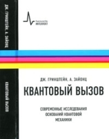 Квантовый вызов Современные исследования оснований квантовой механики Пер с англ артикул 3287a.
