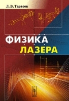 Физика лазера Изд 2, испр и доп артикул 3288a.