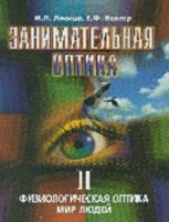 Занимательная оптика; Физиологическая оптика Мир людей артикул 3292a.