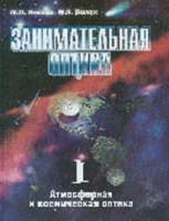 Занимательная оптика: атмосферная и космическая оптика артикул 3294a.