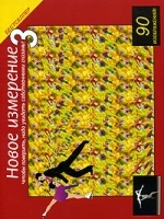 Новое измерение 3 артикул 3297a.