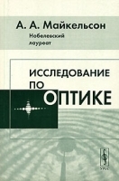 Исследование по оптике артикул 3301a.