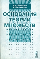 Основания теории множеств артикул 3302a.