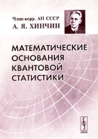 Математические основания квантовой статистики артикул 3311a.