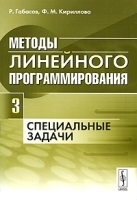 Методы линейного программирования В 3 частях Часть 3 Специальные задачи артикул 3313a.