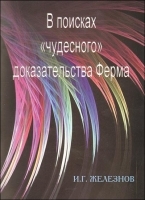 В поисках "чудесного" доказательства Ферма артикул 3319a.