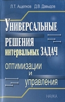 Универсальные решения интервальных задач оптимизации и управления артикул 3323a.