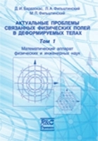 Актуальные проблемы связанных физических полей в деформируемых телах Математический аппарат физических и инженерных наук Том 1 артикул 3324a.