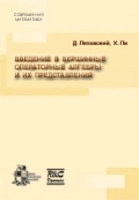 Введение в вершинные операторные алгебры и их представления артикул 3327a.