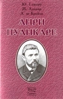 Анри Пуанкаре артикул 3338a.