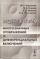 Введение в теорию многозначных отображений и дифференциальных включений артикул 3342a.