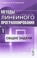 Методы линейного программирования Часть 1 Общие задачи артикул 3344a.
