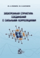 Электронная структура соединений с сильными корреляциями артикул 3345a.