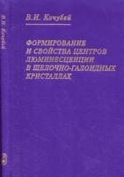 Формирование и свойства центров люминесценции в щелочно-галоидных кристаллах артикул 3347a.