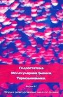 Гидростатика Молекулярная физика Термодинамика артикул 3358a.