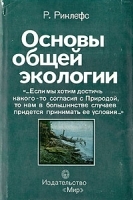 Основы общей экологии артикул 3382a.